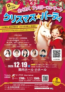 ０歳から入場ＯＫ！ わくわくファミリーコンサート クリスマス★パーティの写真