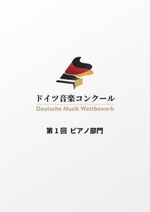 ドイツ音楽コンクール　第1回ピアノ部門 本選の写真
