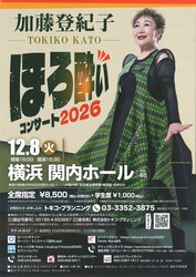 加藤登紀子　ほろ酔いコンサート2026 Vol.46の写真