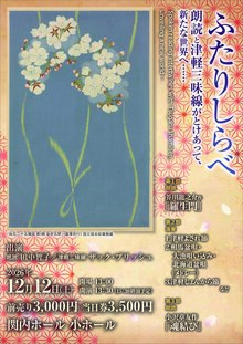 「ふたりしらべ」　朗読と津軽三味線がとけあって、新たな世界へ･･･の写真