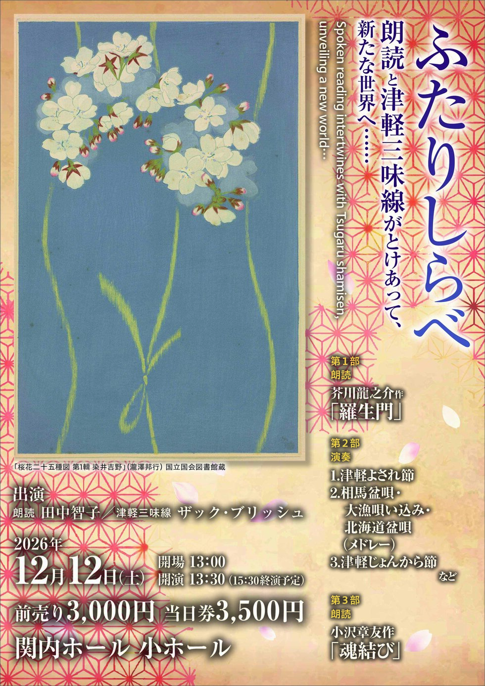 「ふたりしらべ」　朗読と津軽三味線がとけあって、新たな世界へ･･･の写真