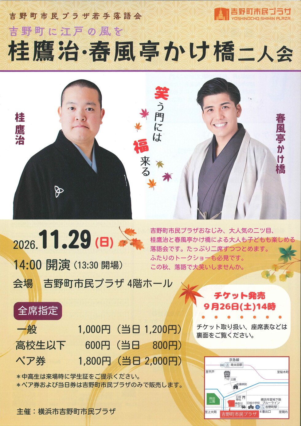 【吉野町市民プラザ公演】吉野町市民プラザ若手落語会～吉野町に江戸の風を～ 桂鷹治・春風亭かけ橋 二人会の写真