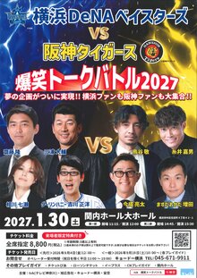 横浜DeNAベイスターズ vs 阪神タイガース 爆笑トークバトル2027の写真