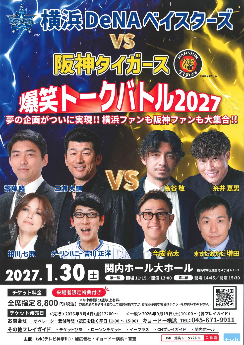 横浜DeNAベイスターズ vs 阪神タイガース 爆笑トークバトル2027 | 横浜