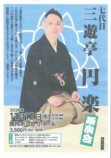 はまらく(15)　七代目 三遊亭円楽　独演会の写真