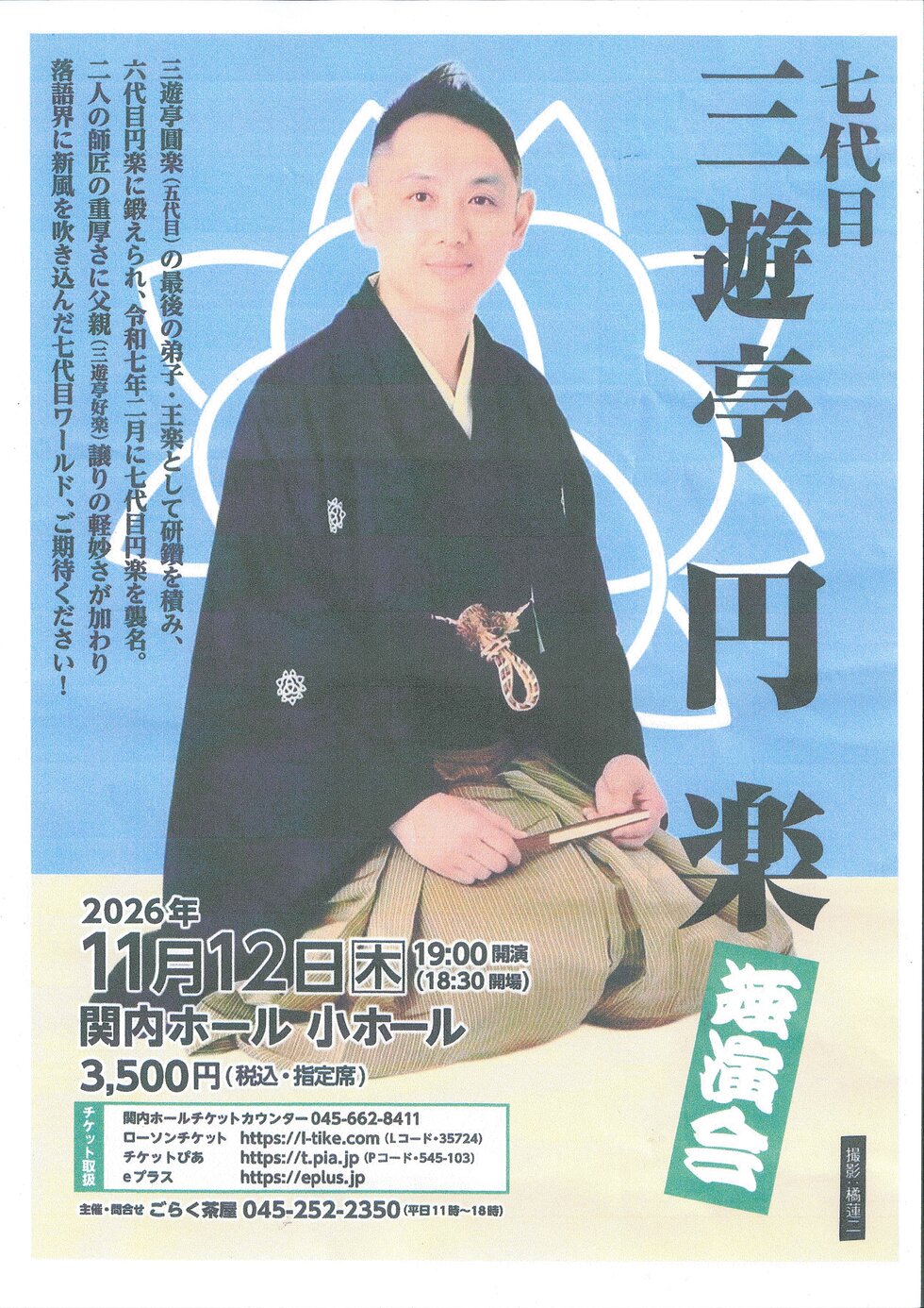 はまらく(15)　七代目 三遊亭円楽　独演会の写真