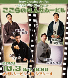 Story Crossing Art Fes「ここらの4人@ムービル」の写真
