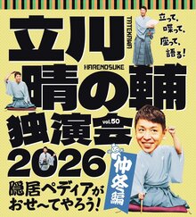 立川晴の輔独演会 2026 vol.50～ 隠居ペディアがおせ〜てやろう！仲冬編～【追加公演】の写真