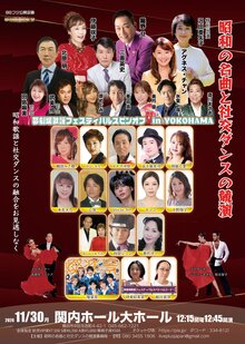 夢劇場火曜フェスティバルスピンオフ in YOKOHAMA　昭和の名曲と社交ダンスの競演の写真