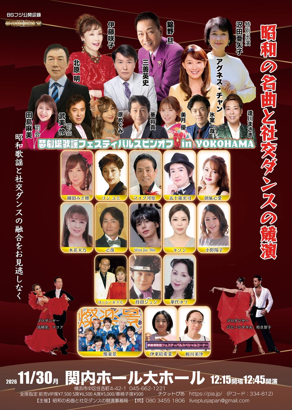 夢劇場火曜フェスティバルスピンオフ in YOKOHAMA　昭和の名曲と社交ダンスの競演の写真