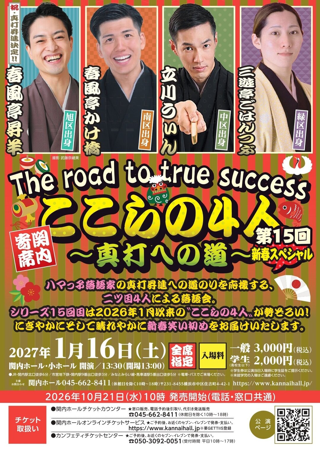 関内寄席 ここらの4人～真打への道～（第15回）新春スペシャル のイメージ