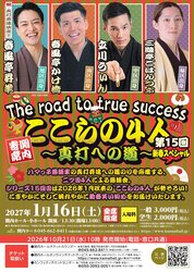 関内寄席 ここらの4人～真打への道～（第15回）新春スペシャルの写真