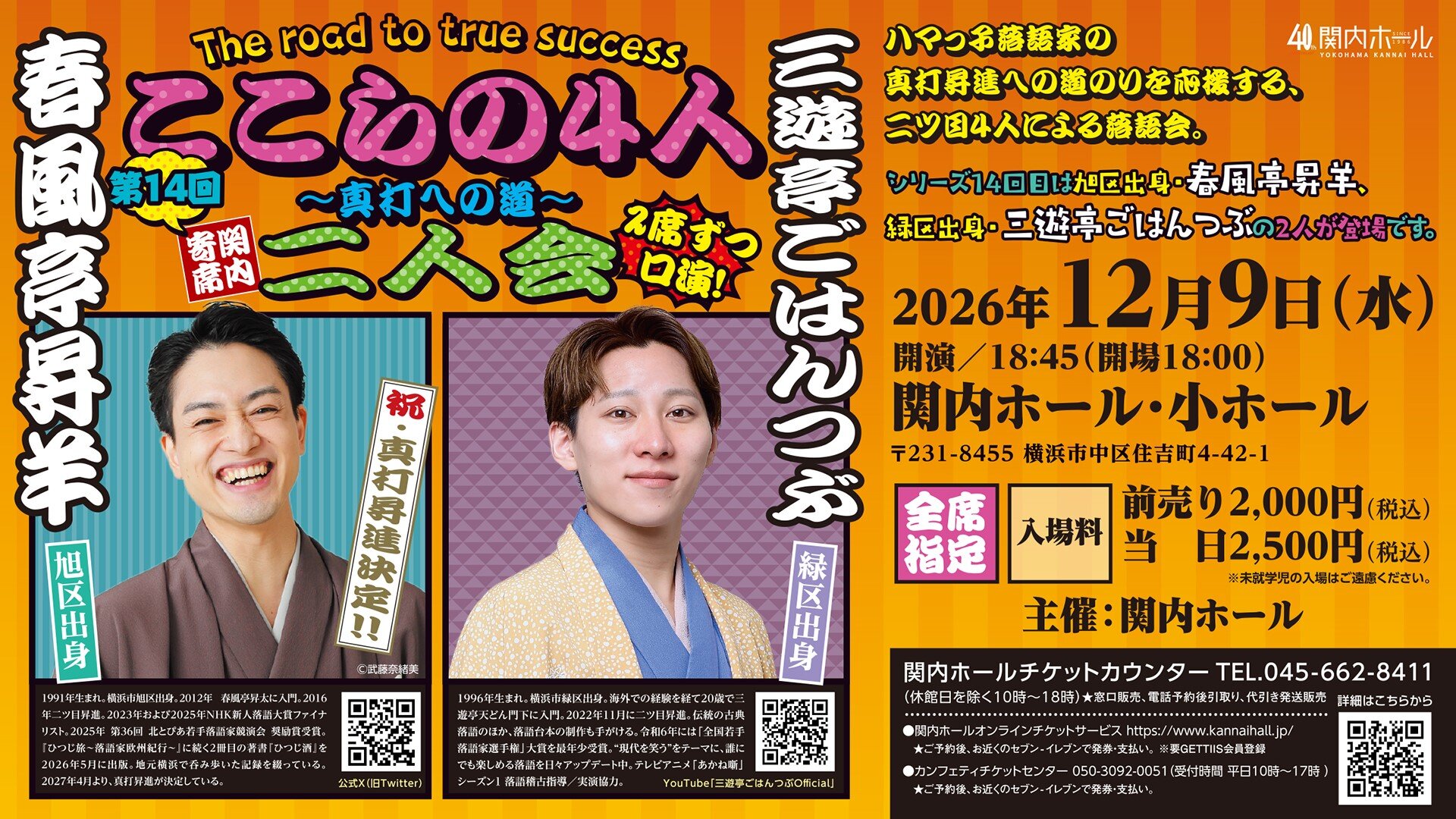 関内寄席 ここらの4人～真打への道～（第14回）春風亭昇羊・三遊亭ごはんつぶ 二人会 のイメージ