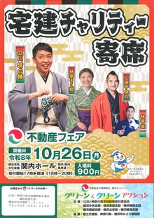 不動産フェア 宅建チャリティー寄席の写真