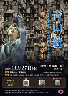 青山 新 コンサートツアー26-27～裸の愛～神奈川の写真