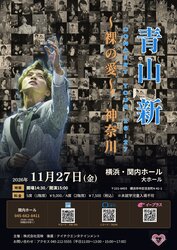 青山 新 コンサートツアー26-27～裸の愛～神奈川の写真