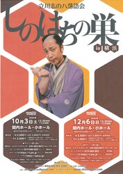 立川志の八落語会　しのはちの巣 in 横浜 Vol.31の写真