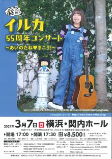 イルカ　55周年コンサート ～あいのたね♥まこう！～の写真
