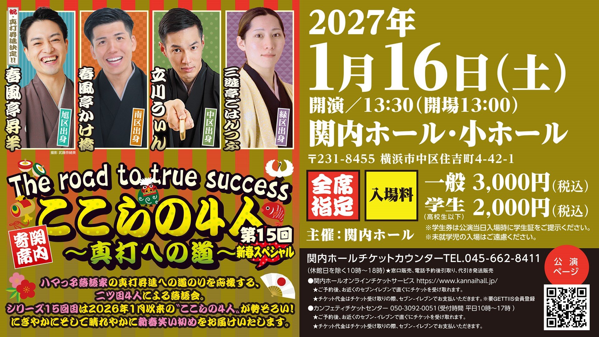 関内寄席 ここらの4人～真打への道～（第15回）新春スペシャル のイメージ