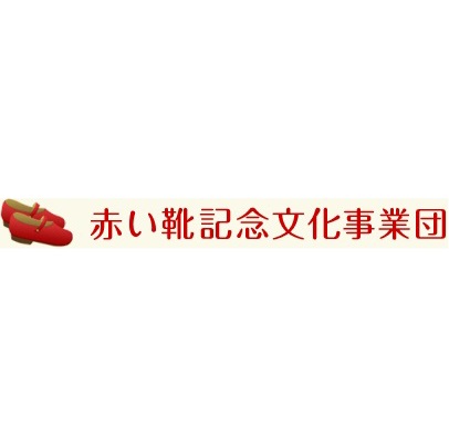 赤い靴記念文化事業団